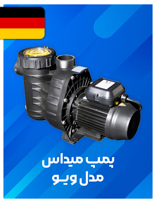 پمپ ارائه شده توسط ميداس آلمان 0.75 hp مدل wave 11 ساخت آلمان