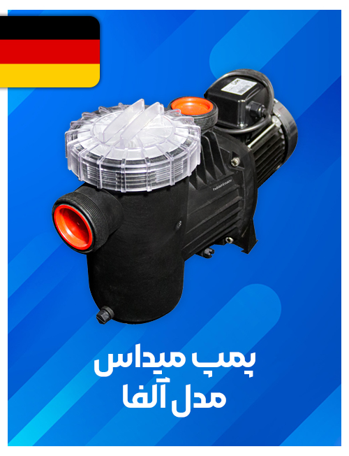 پمپ ارائه شده توسط ميداس آلمان 0.75 hp مدل Alpha 13 ساخت اسپانيا