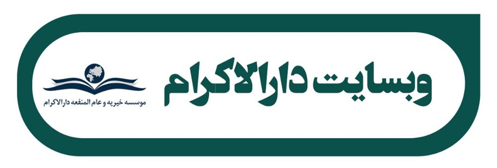 دارالاکرام